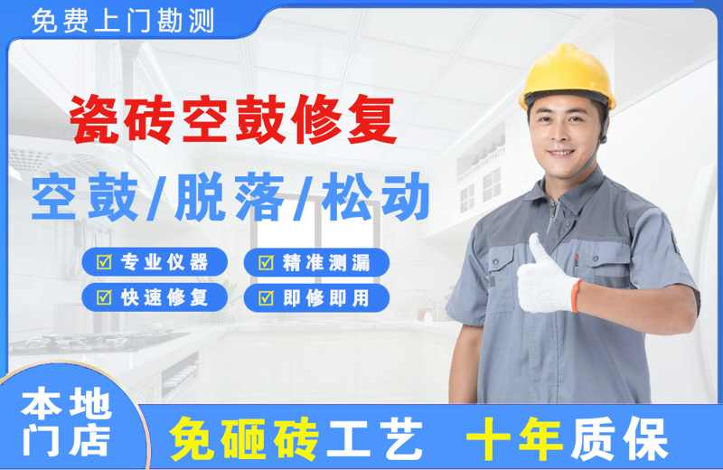 远安县瓷砖空鼓修复
